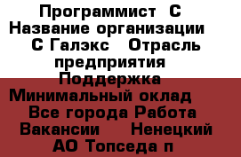 Программист 1С › Название организации ­ 1С-Галэкс › Отрасль предприятия ­ Поддержка › Минимальный оклад ­ 1 - Все города Работа » Вакансии   . Ненецкий АО,Топседа п.